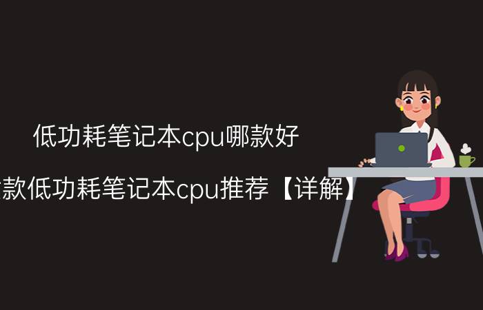 低功耗笔记本cpu哪款好 六款低功耗笔记本cpu推荐【详解】